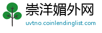 崇洋媚外网